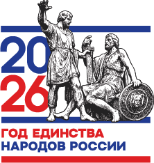 Год единства наров России